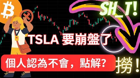 Tsla 崩 Or 撈？ 要知 Btc 2x 不會爆倉期貨是⋯⋯btc、eth 橫盤？！穩定幣早有啟示！ Youtube