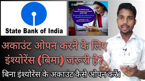 Sbi Me Account Open Karne Ke Liye Insurance Jaruri Hai Ya Nahi Sbi