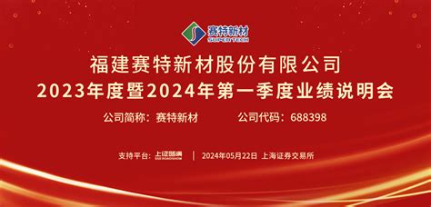 赛特新材2023年度暨2024年第一季度业绩说明会