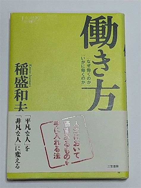 ヤフオク 働き方「なぜ働くのか」「いかに働くのか」 稲盛