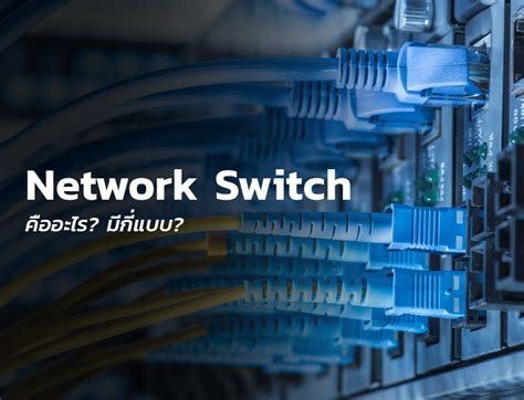 What is a network switch? How many types are there? - hstn