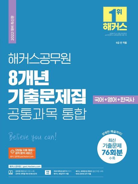 2022 해커스공무원 8개년 기출문제집 공통과목 통합 국어영어한국사 해커스 공무원시험연구소 교보문고