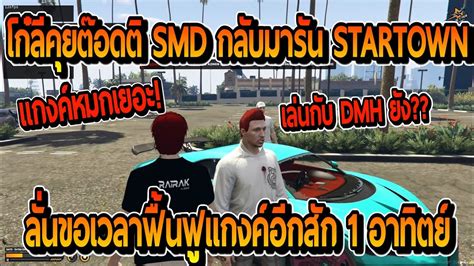 โกลคยกบตอดต SMD กลบมารน STARTOWN ลนขอเวลาฟนฟแกงค 1