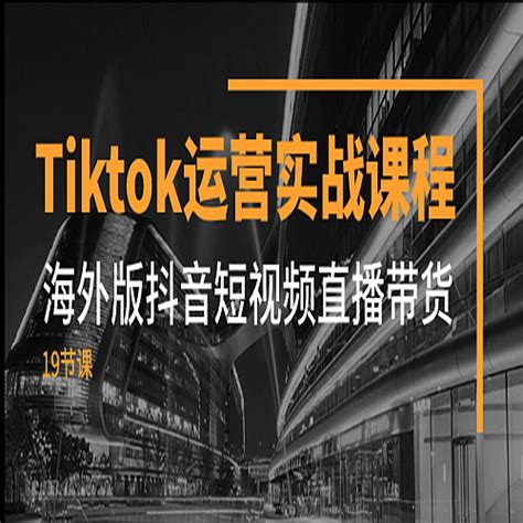 Tiktok运营实战课程，海外版抖音短视频直播带货（19节课） 中尚互联