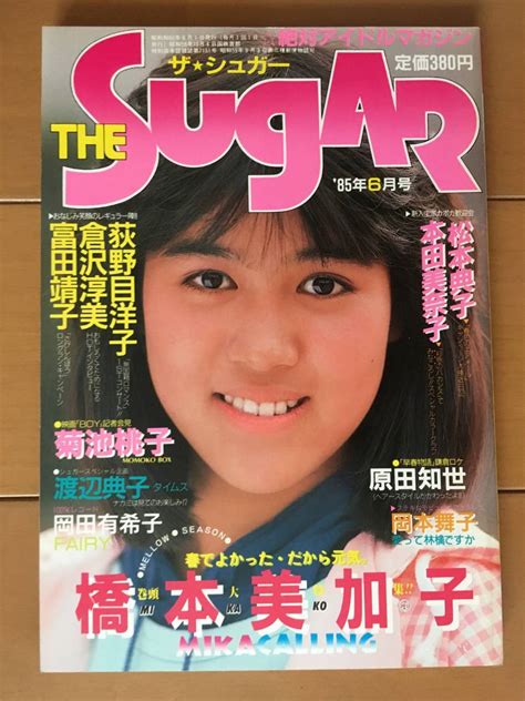 【傷や汚れあり】the Sugar ザ・シュガー 85年6月号 橋本美加子 菊池桃子 倉沢淳美 岡本舞子 佐野量子 本田美奈子 岡田有希子