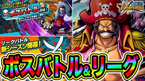 【バウンティラッシュ】ボスバトルからのリーグ！！ワンピースバウンティラッシュ実況【one Piece Bounty Rush】 Youtube