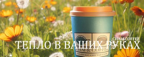 Chai&Coffee. Чай Кофе сеть магазинов | Chai&Coffee – это более 1000 ...