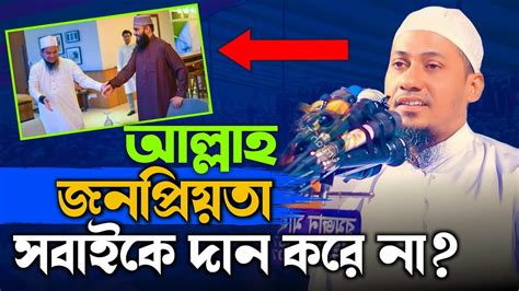 আল্লাহ জনপ্রিয়তা সবাইকে দান করে না মাওলানা আনিছুর রহমান আশরাফি