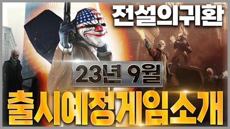 9월을 강타할 따끈한 신작 게임들 Aaa급 게임들 대거 포진 Youtube