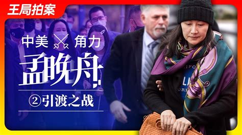 中美角力孟晚舟之二：引渡之战｜孟晚舟｜华为｜汇丰银行｜双重犯罪｜引渡｜美国司法部｜美国国家安全委员会｜王局拍案20230516 Youtube