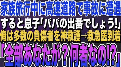 【感動する話】家族で旅行中に高速道路で、大規模交通事故に遭遇した俺！息子「パパ出番ですよ！」大勢の負傷者を神技で応急措置していると、美人救急医が到着「全部あなた一人で？一体何者！？」→実は