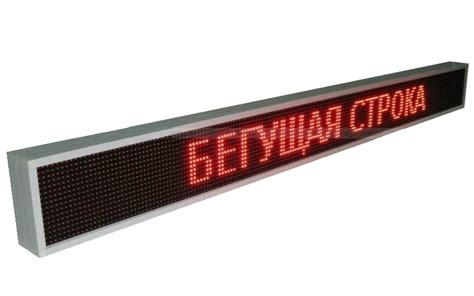 Бегущая строка "Стандарт" улица/помещение 1330 х 210 х 90 мм, красная ...