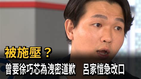 被施壓？曾要徐巧芯「連拗都不能拗矚」 呂家愷改口－民視新聞 Youtube