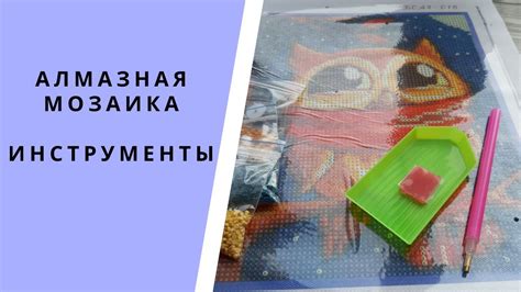 Алмазная мозаика.Какие нужны инструменты для работы с алмазной мозаикой ...