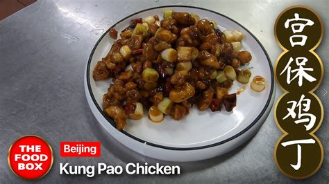 Kung Pao Chicken I Gong Bao Chicken 宫保鸡丁 カンパオチキン The Food Box Youtube