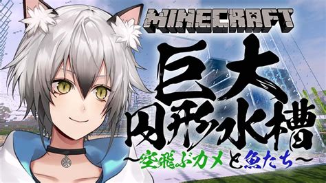 【minecraft】巨大水槽を水浸しに！？【猫瀬乃しんのりプロ所属】 Vtuber動画まとめ