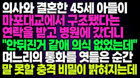 실화사연 의사와 결혼한 아들이 마포대교에서 구조됐다는 연락을 받고 병원에 갔더니 안죽은것 같아 의식 없었는데며느리의 통화를