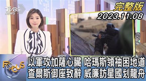 【1300完整版】以軍攻加薩心臟 哈瑪斯領袖困地道 查爾斯御座致辭 威廉訪星國划龍舟｜譚伊倫｜focus世界新聞20231108