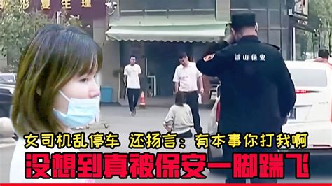 女司機亂停車，還揚言：有本事你打我！沒想到真被保安一腳踹飛 Youtube