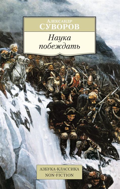 Купить книгу «Наука побеждать», Александр Суворов | Издательство ...
