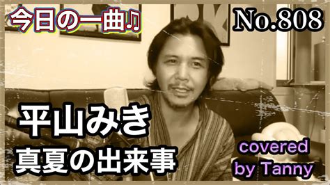 今日の一曲♫no 809 平山みき 真夏の出来事 Covered By T Anny Youtube