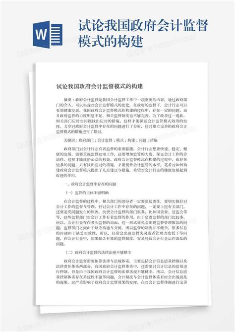 试论我国政府会计监督模式的构建word模板下载 编号zakjmanw 熊猫办公