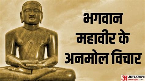 Mahavir Jayanti 2023 Mahavir Ji Ke Anmol Vichar Quotes In Hindi Top Quotes By Lord Mahaveer ...