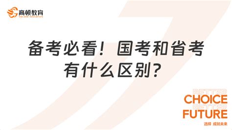 备考必看！国考和省考有什么区别？ 高顿教育