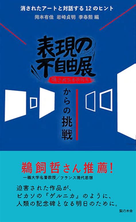 先行予約『表現の不自由展からの挑戦〜消されたアートと対話する12のヒント』 表現の不自由展