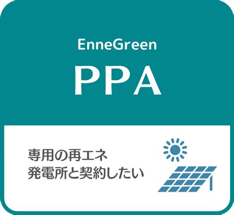 脱炭素支援メニュー Ennegreen エネグリーン｜エネットのサービス