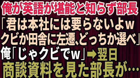 【スカッとする話】俺が英語が堪能と知らずに部長「君は本社にはいらないよwクビか田舎に左遷、どっちか選べ」俺「じゃ辞めますね」→翌日、取引先との