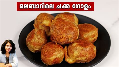 മലബാറിലെ ചക്ക ഗോളം Easy Chakkapazham Snack Recipe Easy Evening