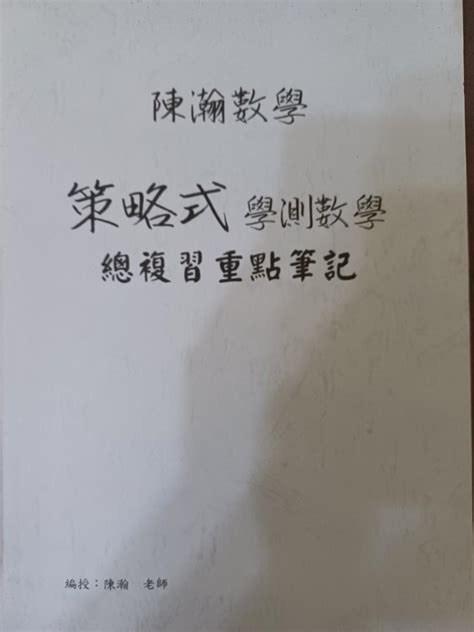 陳瀚數學 策略式 學測數學 總複習重點筆記 教科書在旋轉拍賣