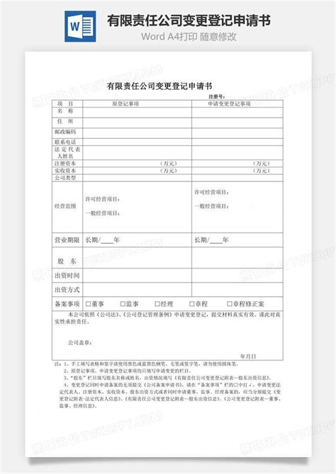 有限责任公司变更登记申请书文档word模板下载编号aqvrjvoq熊猫办公