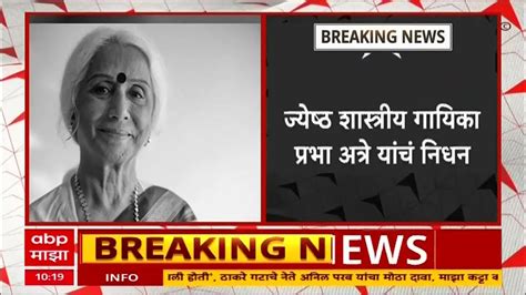 Prabha Atre Passes Away Pune ज्येष्ठ शास्त्रीय गायिका प्रभा अत्रे यांचं निधनपुण्यात अखेरचा