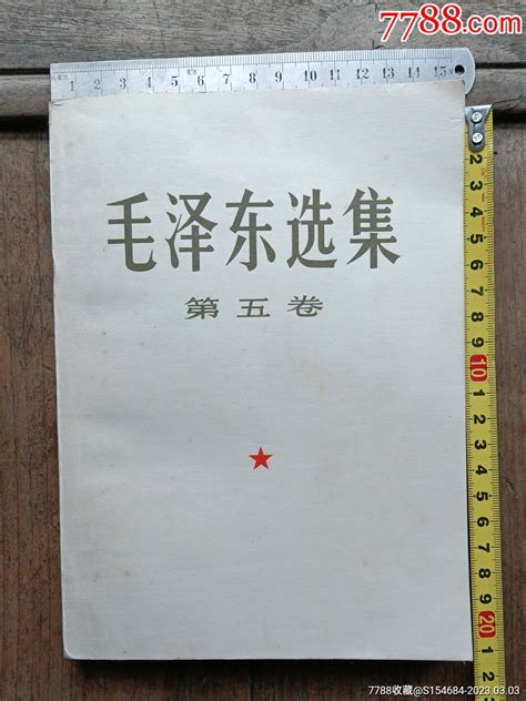 毛泽东选集第五卷（宽本） 价格120元 Se92348111 塑皮红宝书 零售 7788收藏收藏热线