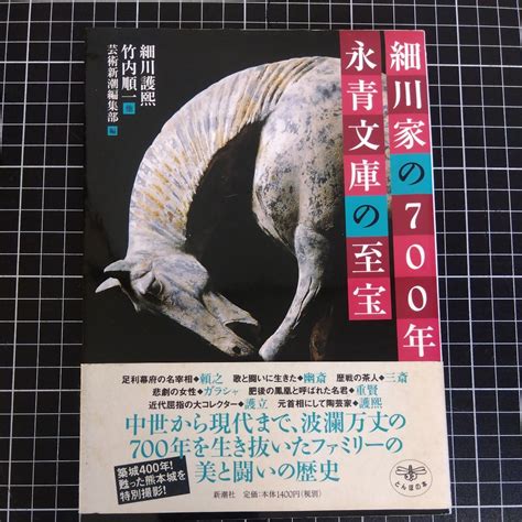 Yahoo オークション 細川家の700年 永青文庫の至宝 著者 細川護熙 竹