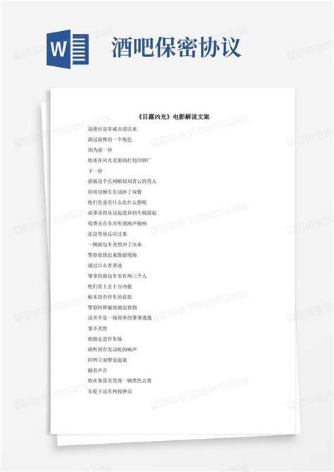 《目露凶光》电影解说文案word模板下载 熊猫办公