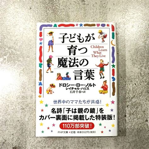 【子育て 本】子どもが育つ魔法の言葉 メルカリ