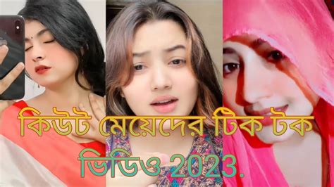 Bangla 🥰 Sunny Tik Tok Video কিউট মেয়েদের টিক টক ভিডিও 2023