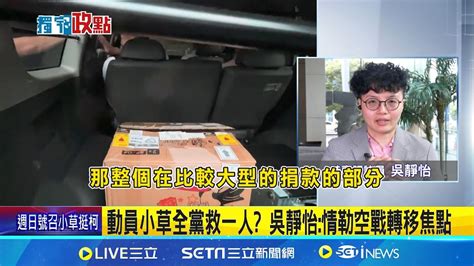 號召募款沒停過 吳靜怡揭柯文哲帳戶煉金術 柯文哲遭羈押 民眾黨群龍無首陷滅黨危機 柯文哲爆不明金流 吳靜怡人設翻車選民難接受