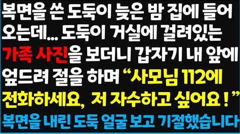 신청사연 복면을 쓴 도둑이 늦은 밤 집에 들어오는데 도둑이 거실에 걸려있는 가족 사진을 보더니 갑자기 내 앞에 엎드려