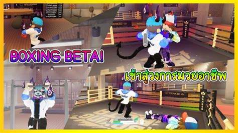 Roblox 🥊 Boxing Beta 1 เริ่มต้นชีวิตนักมวยอาชีพ Youtube