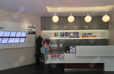 北京瑞泰口腔医院工体店【医保定点】介绍地址收费价目表点评 土拨鼠爱牙