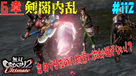 112【ps4】無双orochi2 Ultimate《6章・剣閣内乱》 Youtube