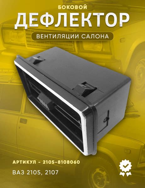 Сопло вентиляции салона боковое ВАЗ 2105, 2107 дефлектор / воздуховод ...