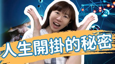 興奮 人生開掛的秘密 吸引力法則 顯化 秘密 個人成長 巴夏 Youtube