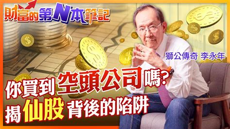 【財富的第n本筆記】小心買到空頭公司教你分辨名稱藏玄機 美國華爾街黑歷史仙股背後的陷阱 中天財經頻道ctifinance Youtube