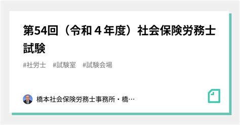 第54回（令和4年度）社会保険労務士試験｜橋本社会保険労務士事務所・橋本行政書士事務所