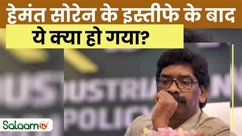 Hemant Soren Arrest News Update हेमंत सोरेन के इस्तीफे के बाद ये क्या हो गया Jharkhand